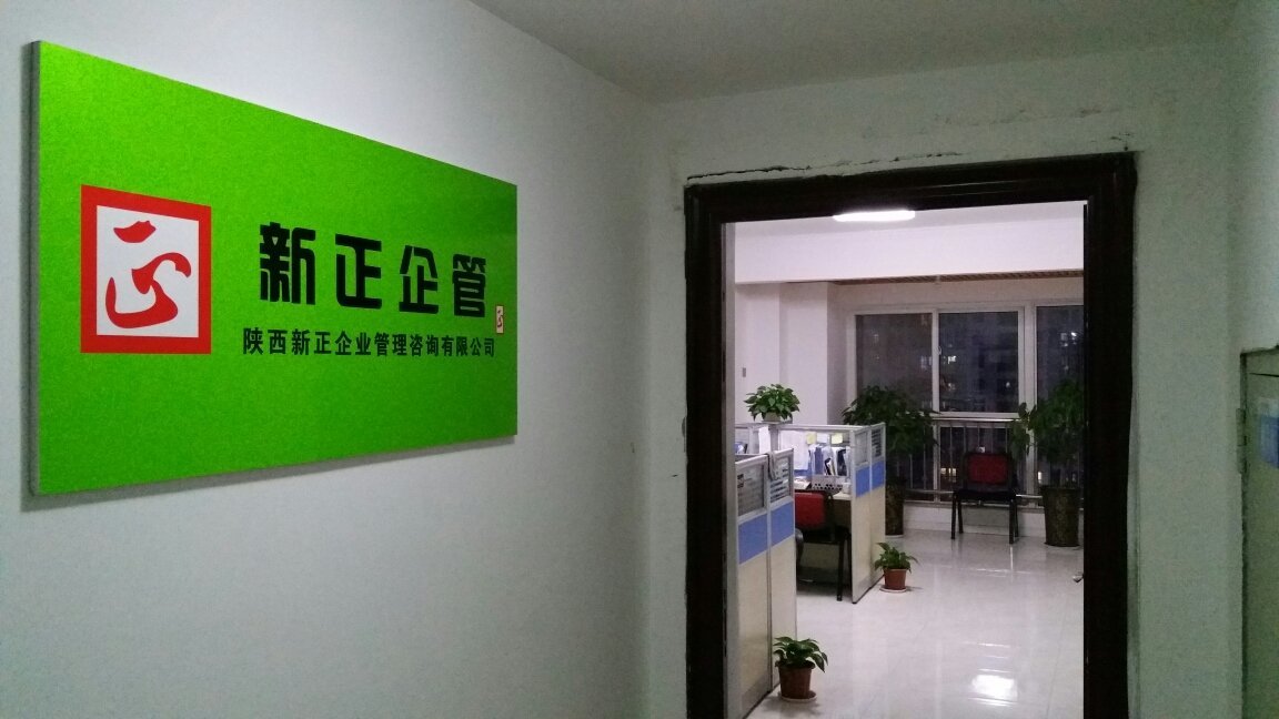 陜西新正企業(yè)管理咨詢 為企業(yè)注入發(fā)展新動能